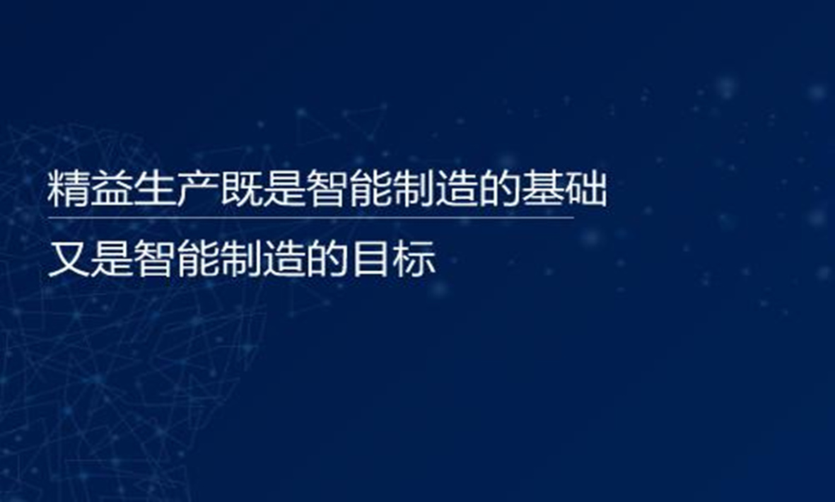 譚建榮院士：精益生產既是智能制造的基礎，又是智能制造的目標