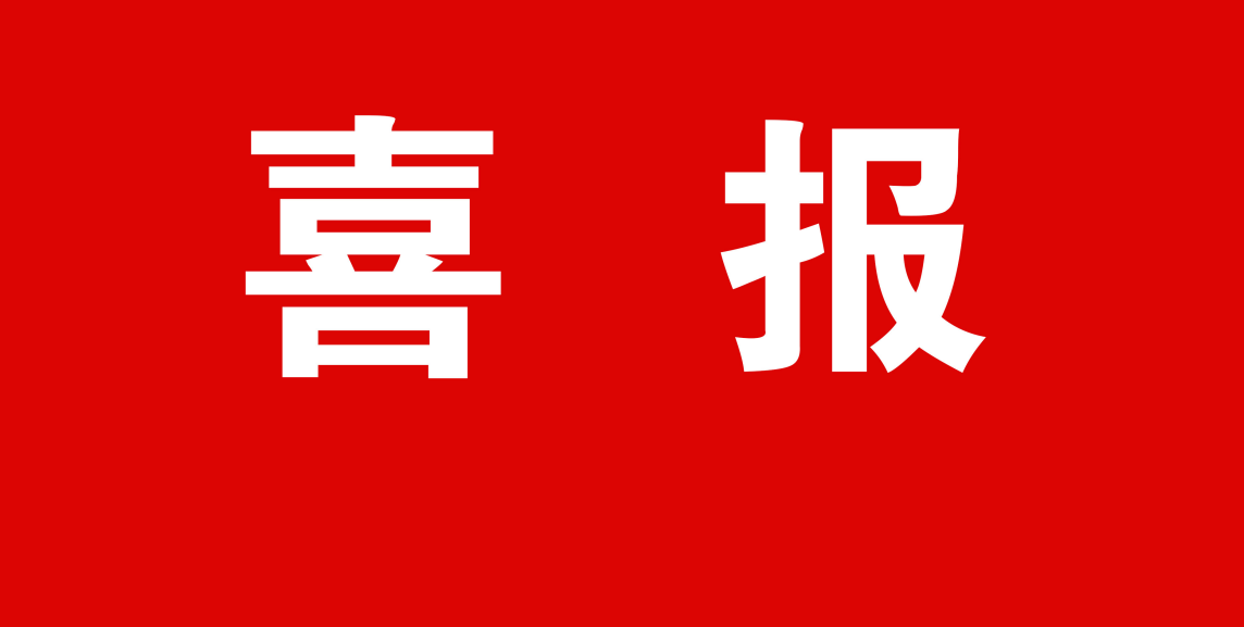 喜報 | 恭賀我司榮獲第十七屆吳江區科技創新政府獎